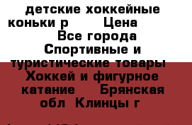 детские хоккейные коньки р.33  › Цена ­ 1 000 - Все города Спортивные и туристические товары » Хоккей и фигурное катание   . Брянская обл.,Клинцы г.